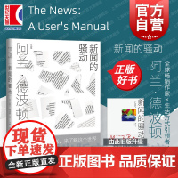 新闻的骚动 阿兰德波顿著丁维译福的建筑/身份的焦虑/爱情笔记/旅行的艺术 外国文学 新闻纪实 上海译文 世纪出版