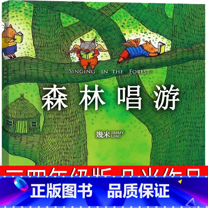 森林畅游 几米作品 [正版]森林畅游 几米作品 森林唱游 小学生三年级四年级老师阅读书籍上册下册必读课外书少儿图书绘本儿