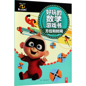 [M]超人总动员2好玩的数学游戏书-9787556238019