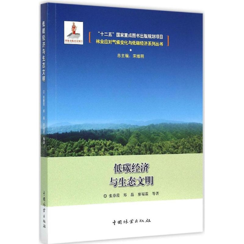 [M]低碳经济与生态文明-9787503879289