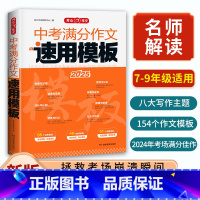 中考满分作文速用模板 初中通用 [正版]2025教育中考满分作文速用模板初中七八九年级初一二三中考作文写作技巧专项训练书