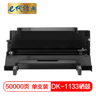 e代经典 DK-1133硒鼓 适用京瓷FS-1030MFP;1130MF;1030MFP;DP;M2030dn(PN)