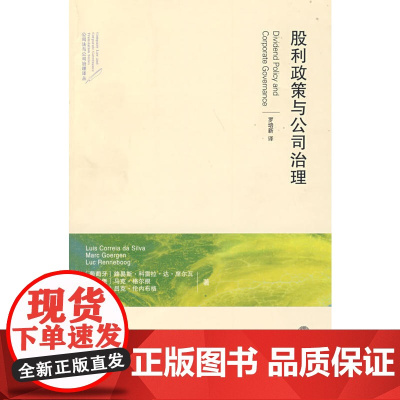 股利政策与公司治理 席尔瓦 北京大学出版社 正版书籍