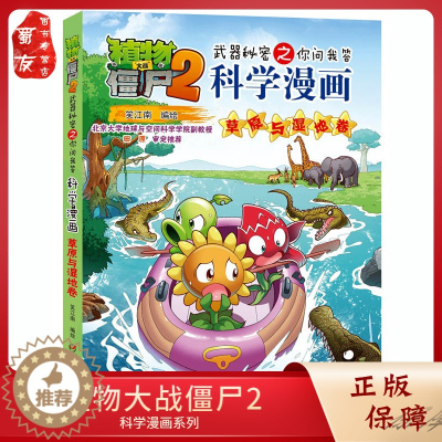 [醉染正版]正版新书 植物大战僵尸2科学漫画 草原与湿地卷 武器秘密之你问我答 6-7-9-10-12岁儿童漫画书 小学