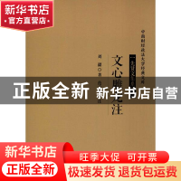 正版 文心雕龙注 刘勰著 经济科学出版社 9787514197174 书籍