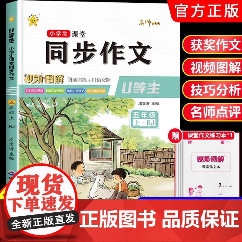 [视频讲解]五年级上册同步作文 人教版5年级上小学生专用语文必读五上作文书大全小学作文写作技巧老师三四至六年级部编版RJ