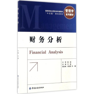 [M]财务分析-9787504988065