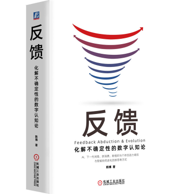 正版新书]反馈:化解不确定性的数字认知论韩博 著9787111736226
