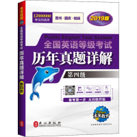 [M]未来教育 全国英语等级考试历年真题详解 第四级 全新版 2019-9787119116594