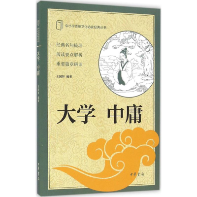 [M]大学 中庸-9787101117646