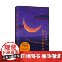 人生如梦,我投入的却是真情 果麦文化 出品 浙江文艺出版社 正版书籍