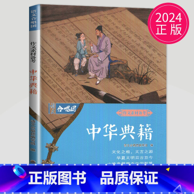 中华典籍 [正版]作文合唱团大家看电影肖文名人佳人名著微历史高考高中语文议论文小人物潮流人物鲜素材畅读版高考观点工匠全套