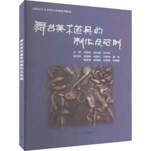 [M]舞台美术道具的制作及范例-9787562372530