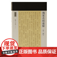佛家名相通释(外一种)(十力丛书) 熊十力 著 哲学/宗教中国古代哲学 上海古籍出版社 正版书籍