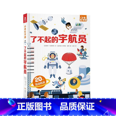 小手忙不停 了不起的宇航员 [正版]了不起的宇航员 小手忙不停系列儿童科普翻翻推拉书 3-6岁宝宝早教启蒙3D立体绘本幼