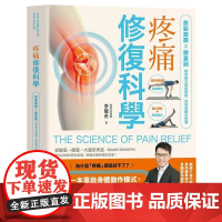 []港台原版 疼痛修复科学 放松筋膜 微重训 精准模式对症解痛 找回身体主控权 李曜舟 悦知文化 李曜舟 悦知