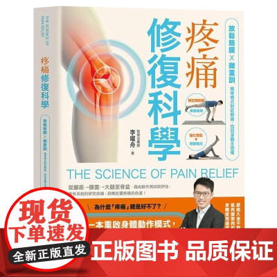 []港台原版 疼痛修复科学 放松筋膜 微重训 精准模式对症解痛 找回身体主控权 李曜舟 悦知文化 李曜舟 悦知