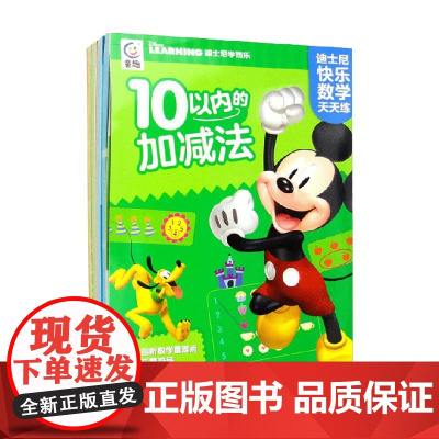 迪士尼快乐数学天天练 4册 童趣出版有限公司 著 学前教育