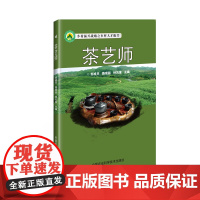茶艺师 邹成冈 中国农业科学技术出版社 正版书籍