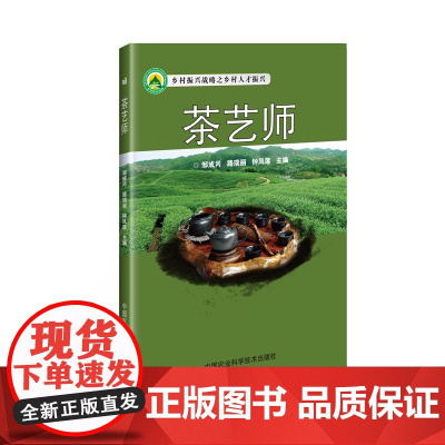 茶艺师 邹成冈 中国农业科学技术出版社 正版书籍