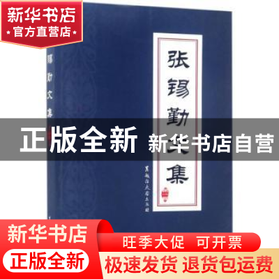 正版 张锡勤文集:第一卷 张锡勤 著 黑龙江大学出版社 9787568601