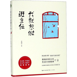 [M]我就想做班主任-9787570204854