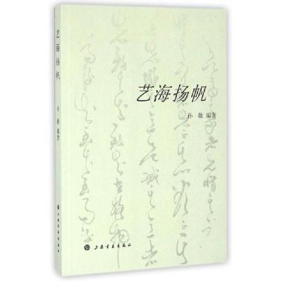 正版新书]艺海扬帆孙敏9787547912485