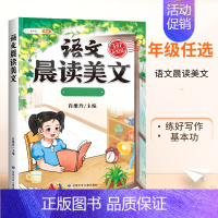 [每日晨读]语文晨读美文 三年级下 [正版]半小时晚读一年级二年级三四五年级上册小学生语文句子数学英语晨诵美文337晨读