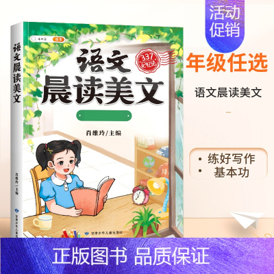 [每日晨读]语文晨读美文 三年级下 [正版]半小时晚读一年级二年级三四五年级上册小学生语文句子数学英语晨诵美文337晨读