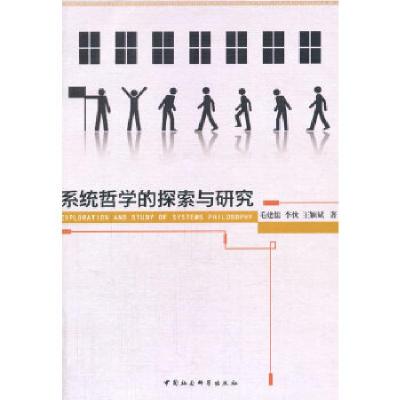正版新书]系统哲学的探索与研究毛建儒 等著9787516141137
