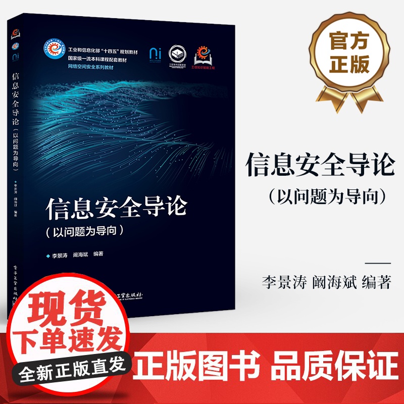 店 信息安全导论 以问题为导向 李景涛 阚海斌 高等学校网络空间安全 计算机方向相关专业教材书籍 电子工业出版社