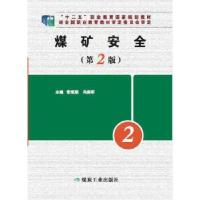 正版新书]煤矿安全(第2版) --“十二五”高职常现联、冯拥军