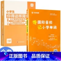 [ 全2册]背单词+英语音标大全 小学通用 [正版]小学生你得这样背单词小学英语单词记背神器词汇卡片汇总表人教版PEP三