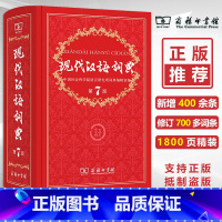 [正版]保证现代汉语词典第7版 新版 商务印书馆 初中生 高中学生辞典字典第七版商务印书馆书店小学生新版