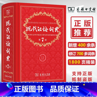 [正版]保证现代汉语词典第7版 新版 商务印书馆 初中生 高中学生辞典字典第七版商务印书馆书店小学生新版