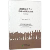 正版新书]刘易斯转折点与劳动力再配置效应岳龙华,杨仕元 著9787