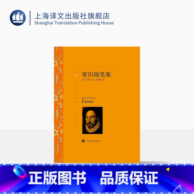 [正版]蒙田随笔集 蒙田著 马振骋译 译文名著精选 世界文学名著 中文版 外国文学小说书籍 外国名著书籍 上海译文出版