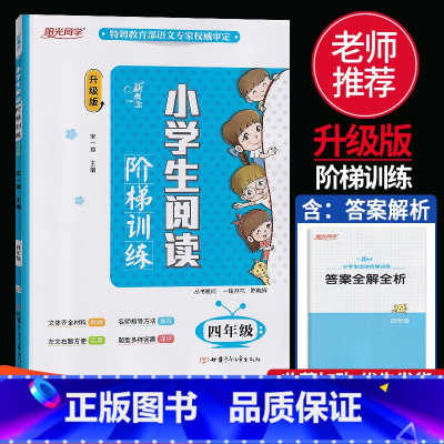[正版]新概念 小学生阅读阶梯训练四年级升级版 小学语文4年级上下册升级版阅读理解专项训练辅导书同步阅读理解每日一练
