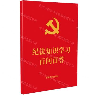 [N]纪法知识学习百问百答-9787521635041