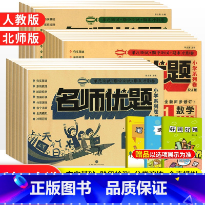 英语[人教版] 四年级下 [正版]名师优题一二三四五年级上册下册同步测试卷语文数学英语全套人教北师版 小学123456同