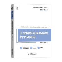 正版新书]工业网络与现场总线技术及应用向晓汉 编9787111747925