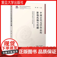 中国古代文学作品的影视改编与传播 周斌主编 中国电影改编研究 复旦大学出版社 正版书籍