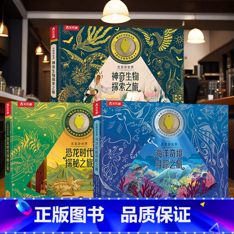 [推荐]光里游世界三册套装 [正版] 光里游世界 神奇生物探索之旅 荧光油墨工艺身临其境感受探索乐趣科普百科3-6-8-