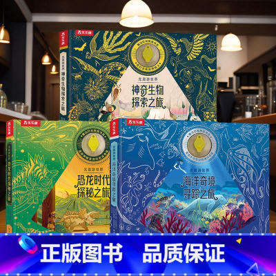 [推荐]光里游世界三册套装 [正版] 光里游世界 神奇生物探索之旅 荧光油墨工艺身临其境感受探索乐趣科普百科3-6-8-