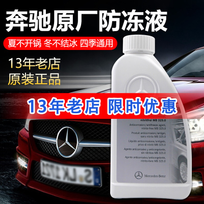 [补贴10%]宾士A级B级C级E级S级GLA级GLC级GLE级原厂专用冷却液红蓝色冷却液