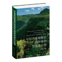 音像中国西南喀斯特园林植物资源及应用(精)盛茂银