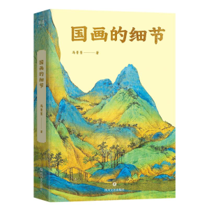 正版新书]国画的细节马菁菁9787541169984