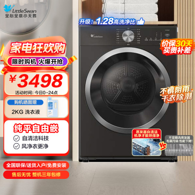 小天鹅(LittleSwan)10KG热泵烘干机 全自动 纯平自由嵌 蒸发器自清洁 多重毛屑过滤 TH10VH628T