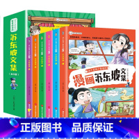 少年读漫画 :苏东坡文集[全6册] [正版]这才孩子爱看的漫画苏东坡文集(全6册)小学生有声彩绘版原著青少年彩图美绘版写