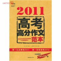 正版新书]2011-高考高分作文范本闻钟9787505428270
